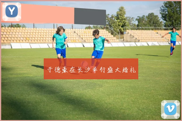 于德豪在长沙举行盛大婚礼