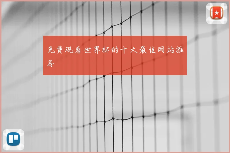 免费观看世界杯的十大最佳网站推荐