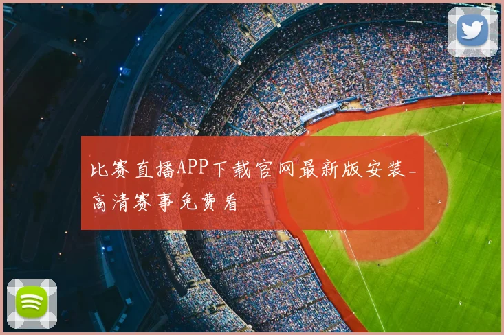 比赛直播APP下载官网最新版安装_高清赛事免费看