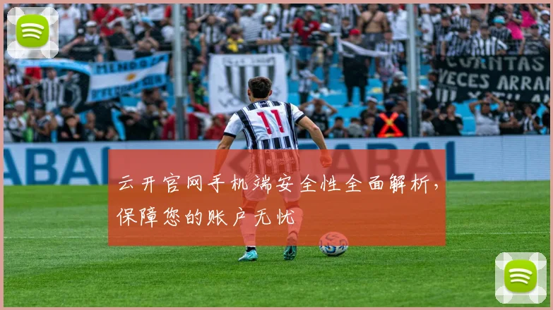 云开官网手机端安全性全面解析，保障您的账户无忧