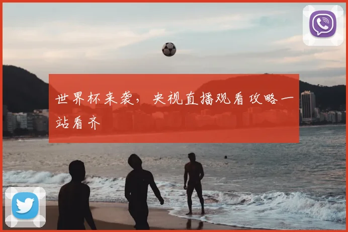 世界杯来袭，央视直播观看攻略一站看齐