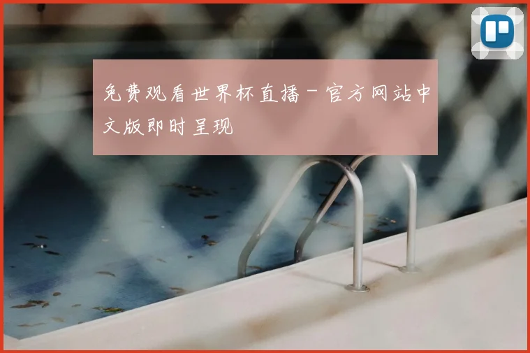 免费观看世界杯直播 - 官方网站中文版即时呈现