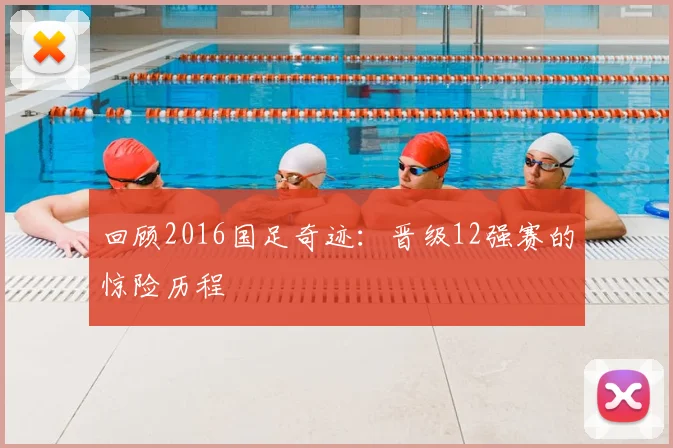 回顾2016国足奇迹：晋级12强赛的惊险历程