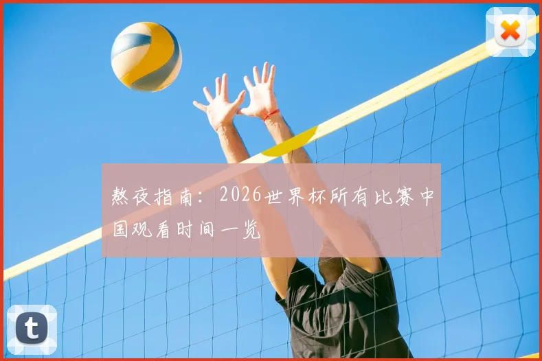 熬夜指南:2026世界杯所有比赛中国观看时间一览