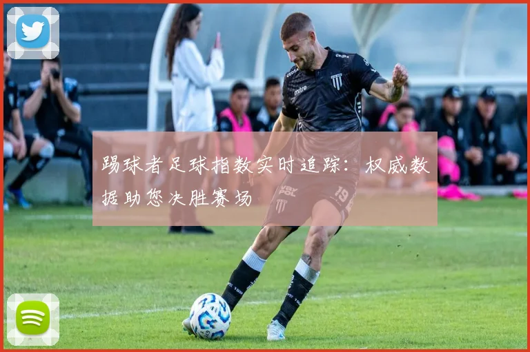 踢球者足球指数实时追踪：权威数据助您决胜赛场