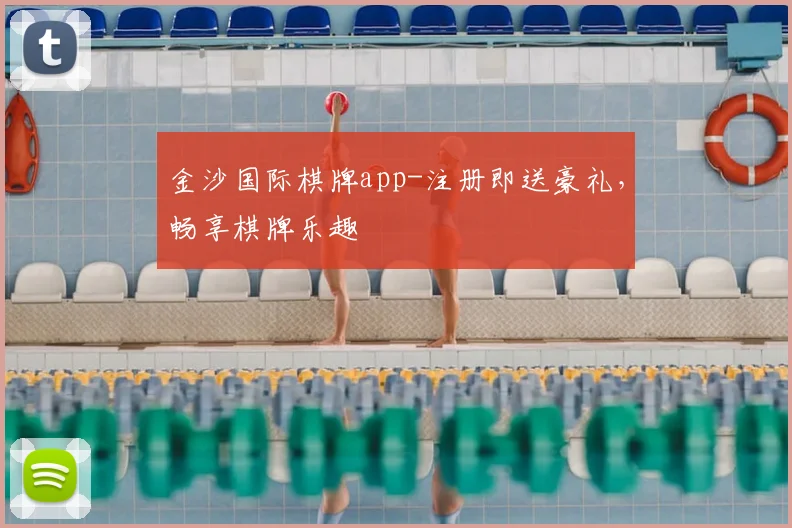 金沙国际棋牌app-注册即送豪礼，畅享棋牌乐趣