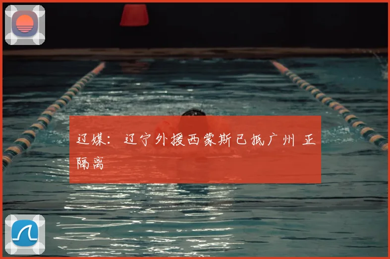 辽媒：辽宁外援西蒙斯已抵广州 正隔离