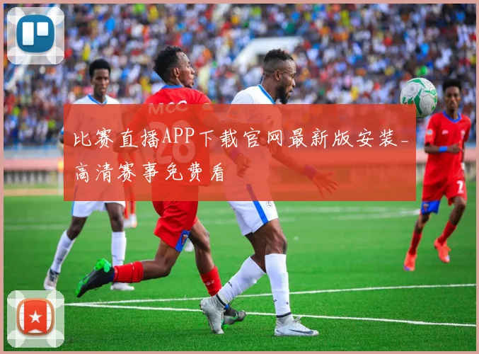 比赛直播APP下载官网最新版安装_高清赛事免费看