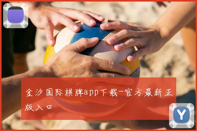 金沙国际棋牌app下载-官方最新正版入口